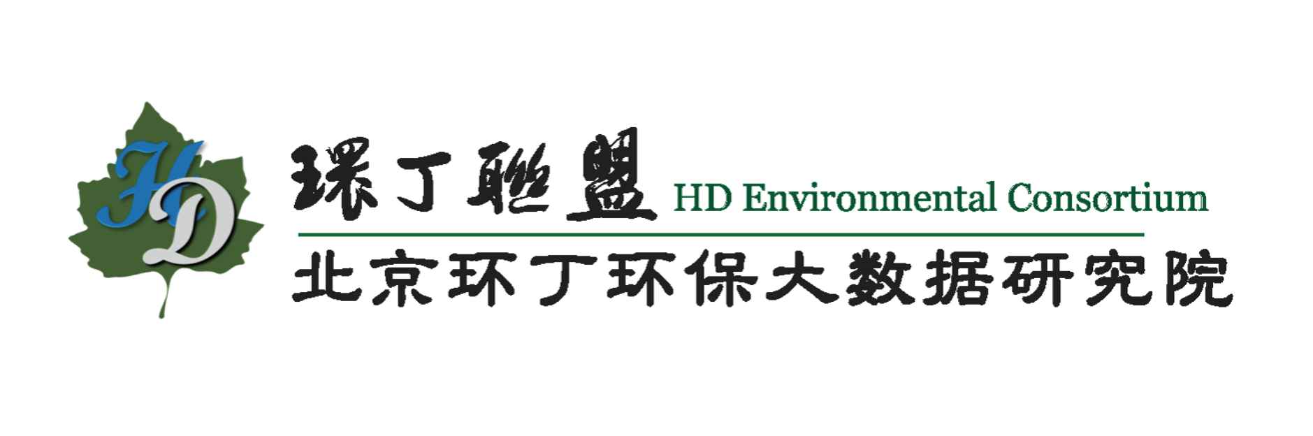 黄色操B网站关于拟参与申报2020年度第二届发明创业成果奖“地下水污染风险监控与应急处置关键技术开发与应用”的公示